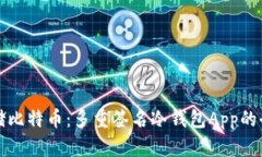 安全存储比特币：多重签名冷钱包App的全面解析