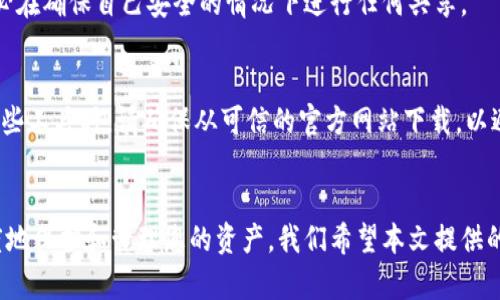 biao ti如何恢复忘记的比特币钱包密码？/biao ti
比特币钱包, 忘记密码, 密码恢复/guanjianci

引言
比特币作为一种新兴的数字货币，近年来受到了越来越多人的关注。随着比特币的流行，许多用户开始使用比特币钱包来存储他们的资产。然而，很多人遇到了一个普遍的问题——忘记了比特币钱包的密码。遗失密码可能导致用户无法访问钱包中的资金，从而造成巨大的财务损失。

在这篇文章中，我们将讨论如何恢复忘记的比特币钱包密码，并为用户提供一些有效的解决方案。此外，我们还将解答与此问题相关的一些常见疑问。

一、比特币钱包的密码保护机制
比特币钱包主要通过私钥来保证用户资产的安全。每个比特币钱包都有一个唯一的私钥，它是用户控制资金的凭证。为了保护私钥不被恶意攻击者使用，钱包通常会要求用户设置一个密码。这一密码是用来加密和解密私钥的，确保只有授权用户才能访问他们的比特币。

然而，一旦用户忘记了该密码，恢复访问钱包的方法就成为了一个棘手的问题。这是因为密码的遗失意味着用户无法解密私钥，进而失去对钱包中比特币的控制权。

二、比特币钱包密码恢复的常见方法
如果您忘记了比特币钱包的密码，以下是一些建议的恢复方法：

h41. 使用密码恢复工具/h4
许多第三方工具可以帮助用户恢复丢失的比特币钱包密码。这些工具通常使用暴力破解或字典攻击等算法，尝试多种可能的密码组合。虽然这种方法可能耗时较长，但如果您有可能的密码线索，这种方法通常是有效的。

h42. 回顾密码线索/h4
许多用户在设置钱包密码时可能使用了与个人生活相关的词或数字。如果您能够回忆起当时可能使用的元素，可以进行系统的尝试。比如，使用生日、特定日期、宠物的名字等。时常帮助用户找回丢失的密码。

h43. 查看备份文件/h4
一些钱包软件提供了备份功能，允许用户保存加密信息或私钥的备份文件。如果您曾经创建过备份，请检查您的文件系统中是否有这些备份文件，可能可以通过导入这些文件来恢复访问权限。

h44. 联系客服支持/h4
如果上述方法都未能帮助您成功恢复密码，您可以尝试联系您所使用钱包服务的客服支持。有时，某些服务将提供特定的方法来帮助用户恢复他们的账户，但需要注意的是，大多数数字钱包的设计是尽量不让内部人员访问用户的密码，因此是否能够恢复非常依赖于具体的服务。

h45. 避免不必要的尝试/h4
最重要的一点是，切忌在极端情况下尝试随机猜测密码，因为某些钱包在多次密码错误后会锁定账户。因此，在尝试恢复密码时要小心行事。

三、如何预防忘记钱包密码的问题
恢复比特币钱包密码可能并不容易，因此预防措施变得尤为重要。为了避免未来再次遇到相同的问题，以下是一些建议：

h41. 使用密码管理工具/h4
使用密码管理器可以帮助用户安全地存储和管理密码，避免因遗忘而造成的困扰。许多密码管理工具会提供加密保护，确保信息的安全性。

h42. 设置安全提示/h4
某些钱包服务允许用户设置安全提示或问题。在配置wallet时，考虑选择一些安全问题，确保即使忘记密码也能顺利找回。

h43. 定期备份钱包数据/h4
定期备份比特币钱包的数据非常重要。确保将备份存储在安全且易于访问的位置，以备不时之需。

h44. 使用强密码策略/h4
一个好的密码策略是使用强密码，组合字母、数字和符号。这样不仅有助于防止他人访问您的钱包，也可以帮助您在密码管理中获得更好的安全性。

h45. 随时更新密码/h4
建议定期更改密码。在每次更改密码的时候，可以记录一份新的备份，确保旧密码不会被遗忘导致无法访问。

四、相关问题解答

h4问题1：我可以找回比特币钱包的密码吗？/h4
找回比特币钱包的密码并不总是可行的，这取决于多个因素，包括您使用的是哪个钱包服务。如果钱包具有良好的密码恢复机制，您可能会通过提供特定信息来找回密码。如果没有，您可能需要依赖第三方工具进行破解。然而，使用第三方工具存在一定的风险，建议谨慎选择。

h4问题2：什么类型的钱包更容易管理密码？/h4
通常，热钱包（在线钱包）通常提供的密码恢复机制更为简单，而冷钱包（硬件钱包）由于其离线性质，可能在密码丢失后较难恢复。因此，在选择钱包时，应考虑管理密码的便利性与安全性之间的权衡。

h4问题3：忘记比特币钱包密码的法律后果是什么？/h4
从法律角度来看，忘记比特币钱包密码通常不会涉及法律责任。尽管如此，丢失比特币可能会对个人财务产生严重影响。因此，管理和保护数字资产的时间是非常重要的。

h4问题4：我可以转载或分享我失去的比特币钱包的内容吗？/h4
一般来说，分享任何与钱包相关的私人信息（例如私钥）都应被严格禁止。分享这些信息可能导致资产被盗。因此，请务必在确保自己安全的情况下进行任何共享。

h4问题5：比特币钱包的恢复工具有哪些推荐？/h4
市场上有许多比特币钱包恢复工具。一些知名的例子包括Bitcoin Password Recovery、BTCRecover等。然而，使用这些工具时，请确保从可信的官方网站下载，以避免任何恶意软件的风险。

结论
总的来说，虽然忘记比特币钱包密码可能会带来很多麻烦，但通过一些有效的恢复方法和预防措施，仍然可以最大程度地保护和管理您的资产。我们希望本文提供的解决方案能帮助您顺利恢复钱包访问，并增强您对比特币资产的管理能力。