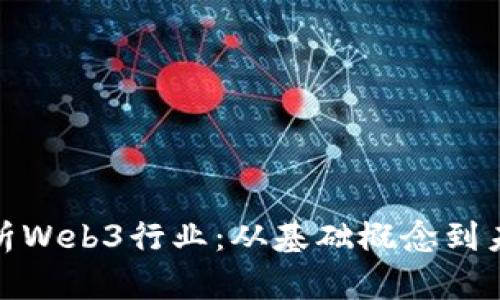 全面解析Web3行业：从基础概念到未来趋势