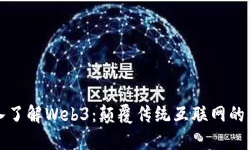 深入了解Web3：颠覆传统互联网的未来