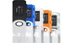 深入了解Web3：颠覆传统互联网的未来