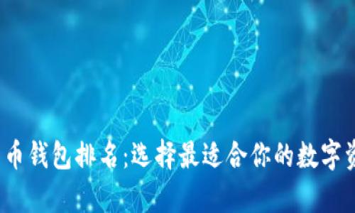 2023年比特币钱包排名：选择最适合你的数字资产存储方案
