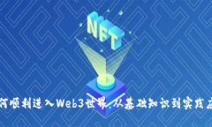 如何顺利进入Web3世界：从基础知识到实践应用
