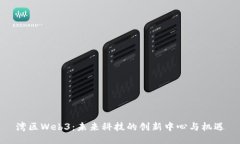 湾区Web3：未来科技的创新中心与机遇