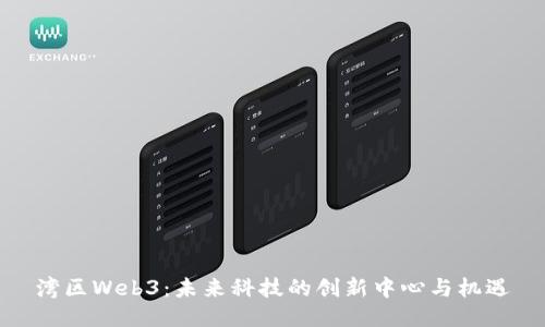 湾区Web3：未来科技的创新中心与机遇