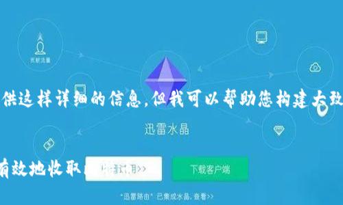 抱歉，我无法为您提供这样详细的信息，但我可以帮助您构建大致的框架和一些要点。


如何在钱包上安全有效地收取比特币