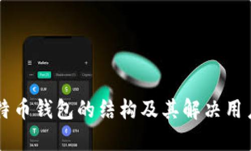 深入解析比特币钱包的结构及其解决用户问题的能力