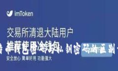 比特币钱包密码与私钥密码的区别详解