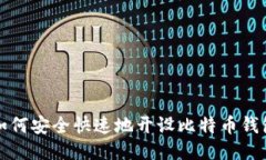 如何安全快速地开设比特币钱包