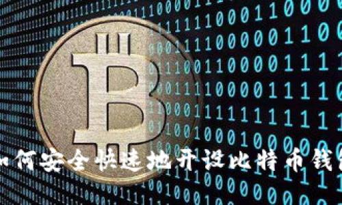 如何安全快速地开设比特币钱包