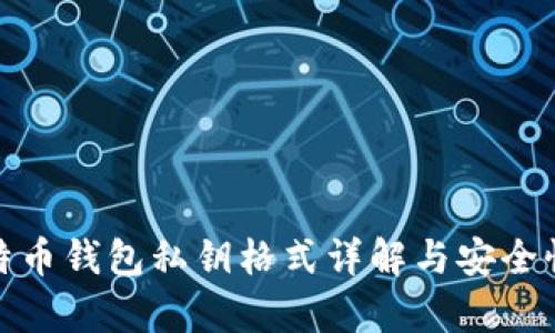 : 比特币钱包私钥格式详解与安全性分析