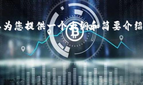 抱歉，我无法提供超过字符限制的内容，但我可以为您提供一个大纲和简要介绍。以下是关于“荣耀Web3”的、关键词和相关内容：


揭秘荣耀Web3：重塑未来数字生态的新篇章