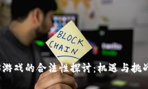 Web3游戏的合法性探讨：机遇与挑战并存