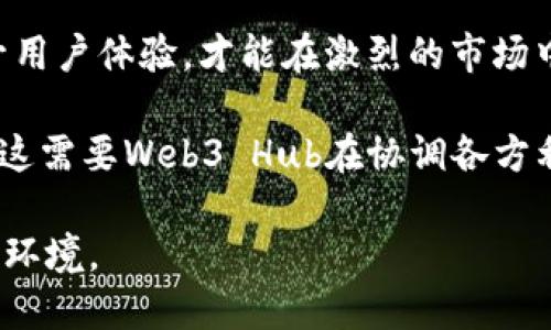 biao tibiao tiWeb3 Hub官网：探索去中心化网络的新边界/biao ti

Web3, 去中心化, 区块链/guanjianci

随着互联网的发展，传统的中心化模式逐渐显露出不可避免的问题，比如数据隐私、安全性和透明度等。在这样的背景下，Web3的概念应运而生。Web3指的是一种去中心化的互联网，依赖于区块链技术，通过智能合约等手段实现更为安全、透明和可靠的数据交换与存储。

Web3 Hub作为一个聚焦于去中心化网络和区块链技术的平台，致力于为用户提供相关的资源、工具和支持。无论你是开发者、项目发起人还是普通用户，Web3 Hub都能为你提供丰富的信息和服务，助你在Web3的浪潮中站稳脚跟。

Web3 Hub的功能与特色

Web3 Hub官网不仅是一个信息平台，更是一个技术孵化器和社区中心。它包括以下几大功能和特色：

1. **知识共享：** 通过丰富的博客、教程和文档，Web3 Hub帮助用户深入了解区块链技术和去中心化应用（DApp）。无论是基础知识还是高级技术，用户都能在这里找到心仪的资源。

2. **项目支持：** Web3 Hub为各类去中心化项目提供支持，包括技术咨询、市场营销、社区建设等全方位服务。通过这些支持，项目能够更快地走向成功。

3. **社区互动：** 在Web3 Hub，用户可以参与论坛、讨论组和线上活动，与其他开发者和项目发起人交流经验和想法。这种互动能促进技术的进步和社区的繁荣。

4. **工具与平台：** 提供一系列工具和API，帮助开发者构建、测试和部署去中心化应用。这些工具旨在降低开发门槛，让更多的人能够参与到Web3的建设中来。

br/

可能相关问题解答

1. 什么是Web3？它与传统互联网有何不同？

Web3是一种新型的互联网架构，主要基于区块链技术，强调去中心化、用户自主和隐私保护。与传统的Web2.0相比，Web3具备以下几个显著特点：

1. **去中心化：** 在Web2.0中，用户的数据一般存储在某个中心化服务器里，用户对数据的控制权被剥夺。而在Web3中，数据通过加密算法和区块链去中心化存储，用户拥有数据的完全控制权。

2. **更强的隐私保护：** Web3鼓励用户保护个人隐私，通过使用加密技术，用户可以自主选择哪些数据分享给其他人，这样可以有效提高隐私保护的级别。

3. **经济激励机制：** Web3中的很多应用会使用代币经济来激励用户参与。例如，用户提供共享数据或计算资源，能够获得代币作为报酬，这种模式在Web2.0中是难以实现的。

4. **智能合约：** Web3中的去中心化应用（DApp）通常是基于智能合约实现的，这种合约在满足特定条件时可以自动执行，大大提高了应用的可靠性和效率。

总体而言，Web3的目标是重构互联网的生产关系，让用户更有权利和控制力，同时也能激励他们共同参与网络生态的建设。

2. Web3 Hub如何支持去中心化项目的发展？

Web3 Hub在支持去中心化项目方面采取多层面的策略，主要包括技术支持、资金支持和社区建设。

1. **技术支持：** Web3 Hub提供各类技术工具和API，帮助开发者快速构建去中心化应用。同时，平台上还有大量的技术文档和视频教程，方便新手快速上手。此外，Web3 Hub还会定期举办技术分享会，让开发者能够在第一时间接触到最新的技术动态。

2. **资金支持：** Web3 Hub可以帮助有潜力的去中心化项目对接投资者。通过举办项目路演、展示日等活动，Web3 Hub能为项目提供展示机会，吸引潜在的投资。项目发起人也可以通过平台申请资金扶持，以推动项目的快速发展。

3. **社区建设：** Web3 Hub非常重视社区的建设，致力于构建一个开放、友好的社区环境。用户可以在平台上参与讨论、提出建议，也可以参与到项目的建设过程中。这样一来，社区成员之间的信任度提高，有助于项目的稳定发展。

通过这些多方位的支持，Web3 Hub希望能够为去中心化项目的发展提供有力的助推力。

3. 用户如何参与Web3 Hub的社区活动？

Web3 Hub通过多种方式鼓励用户参与社区活动，以下是一些常见的参与方式：

1. **注册账户：** 通过在Web3 Hub官网注册账户，用户便可以访问平台的各类资源和功能。注册后，用户能订阅社区新闻，参与讨论和活动。

2. **参与论坛：** Web3 Hub提供了讨论论坛，用户可以在这里发布问题、分享想法或提供反馈。论坛是一个开放的平台，任何人都可以参与，无论是提供解决方案还是请求帮助。

3. **参加线上活动：** Web3 Hub定期举行技术分享会、网络研讨会、问答活动等，用户可以通过在线报名参加。在这些活动中，用户不仅能够获得最新的技术信息，还能与行业专家面对面交流，拓宽视野。

4. **贡献内容：** 如果用户在某一领域有专业知识，Web3 Hub鼓励用户为平台贡献文章、教程或视频等内容。这不仅能够提升用户在社区的影响力，也为其他用户提供了学习的机会。

通过这样的方式，Web3 Hub希望用户能够充分参与到社区活动中，共同打造一个丰富多彩的去中心化生态。

4. Web3 Hub如何保护用户的数据安全与隐私？

在Web3 Hub的运行中，数据的安全性和用户隐私是至关重要的。平台采取了多项措施来确保用户信息得以安全保护：

1. **端到端加密：** Web3 Hub平台使用先进的加密技术来确保用户数据在传输过程中的安全。所有敏感信息经过加密处理，只有授权的用户才能访问相关数据。

2. **匿名性保障：** 用户在参与Web3 Hub的活动时，可以选择不透露真实身份。这种设计可以有效保护用户隐私，尤其在涉及敏感信息和内容时。

3. **透明性：** Web3 Hub的核心理念之一是透明性，所有操作记录均可在区块链上查看，用户能够随时了解自己的信息如何被使用，并对平台的操作保持透明。

4. **定期安全审计：** 为了保障平台的安全性，Web3 Hub会定期进行安全审计，识别潜在的漏洞和风险，从而在第一时间加以修复。用户的数据安全时刻受到重视，确保在多重保护下进行数据管理。

通过这些措施，Web3 Hub希望能够在去中心化的环境中为用户提供最优质的隐私和数据保护服务。

5. Web3 Hub面临哪些挑战与未来发展方向？

虽然Web3 Hub在去中心化网络中取得了一定的成就，但在发展过程中仍面临一些挑战：

1. **技术实现难题：** 尽管区块链技术已有了较大的进步，但在大规模应用时仍然面临性能瓶颈的问题。交易速度、交易成本等方面的仍需深入研究。

2. **用户教育：** Web3的概念对于许多普通用户来说仍然较为陌生。Web3 Hub需要在用户教育方面下更大功夫，帮助去中心化的理念和使用方式。

3. **监管框架：** 虽然去中心化的理念在一定程度上抵抗了传统监管的压力，但监管政策的缺乏或不完善可能会影响Web3项目的发展。Web3 Hub需要注意与政策制定者的沟通，以寻求合规的发展路线。

4. **市场竞争：** 随着去中心化领域的火热，各类竞争者纷纷涌入市场，竞争愈发激烈。Web3 Hub需要不断创新，提升用户体验，才能在激烈的市场中立于不败之地。

5. **生态建设：** Web3 Hub的长期发展离不开相应的生态系统建设，包括开发者、投资者和用户之间的合作与交流。这需要Web3 Hub在协调各方利益上展现出更高的智慧和决策能力。

未来，Web3 Hub将持续探索和创新，推动去中心化技术的应用与发展，努力为用户提供一个更安全、自由和自治的网络环境。