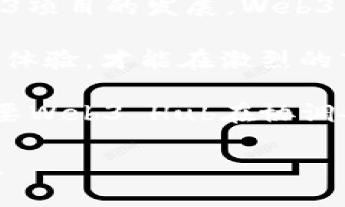 biao tibiao tiWeb3 Hub官网：探索去中心化网络的新边界/biao ti

Web3, 去中心化, 区块链/guanjianci

随着互联网的发展，传统的中心化模式逐渐显露出不可避免的问题，比如数据隐私、安全性和透明度等。在这样的背景下，Web3的概念应运而生。Web3指的是一种去中心化的互联网，依赖于区块链技术，通过智能合约等手段实现更为安全、透明和可靠的数据交换与存储。

Web3 Hub作为一个聚焦于去中心化网络和区块链技术的平台，致力于为用户提供相关的资源、工具和支持。无论你是开发者、项目发起人还是普通用户，Web3 Hub都能为你提供丰富的信息和服务，助你在Web3的浪潮中站稳脚跟。

Web3 Hub的功能与特色

Web3 Hub官网不仅是一个信息平台，更是一个技术孵化器和社区中心。它包括以下几大功能和特色：

1. **知识共享：** 通过丰富的博客、教程和文档，Web3 Hub帮助用户深入了解区块链技术和去中心化应用（DApp）。无论是基础知识还是高级技术，用户都能在这里找到心仪的资源。

2. **项目支持：** Web3 Hub为各类去中心化项目提供支持，包括技术咨询、市场营销、社区建设等全方位服务。通过这些支持，项目能够更快地走向成功。

3. **社区互动：** 在Web3 Hub，用户可以参与论坛、讨论组和线上活动，与其他开发者和项目发起人交流经验和想法。这种互动能促进技术的进步和社区的繁荣。

4. **工具与平台：** 提供一系列工具和API，帮助开发者构建、测试和部署去中心化应用。这些工具旨在降低开发门槛，让更多的人能够参与到Web3的建设中来。

br/

可能相关问题解答

1. 什么是Web3？它与传统互联网有何不同？

Web3是一种新型的互联网架构，主要基于区块链技术，强调去中心化、用户自主和隐私保护。与传统的Web2.0相比，Web3具备以下几个显著特点：

1. **去中心化：** 在Web2.0中，用户的数据一般存储在某个中心化服务器里，用户对数据的控制权被剥夺。而在Web3中，数据通过加密算法和区块链去中心化存储，用户拥有数据的完全控制权。

2. **更强的隐私保护：** Web3鼓励用户保护个人隐私，通过使用加密技术，用户可以自主选择哪些数据分享给其他人，这样可以有效提高隐私保护的级别。

3. **经济激励机制：** Web3中的很多应用会使用代币经济来激励用户参与。例如，用户提供共享数据或计算资源，能够获得代币作为报酬，这种模式在Web2.0中是难以实现的。

4. **智能合约：** Web3中的去中心化应用（DApp）通常是基于智能合约实现的，这种合约在满足特定条件时可以自动执行，大大提高了应用的可靠性和效率。

总体而言，Web3的目标是重构互联网的生产关系，让用户更有权利和控制力，同时也能激励他们共同参与网络生态的建设。

2. Web3 Hub如何支持去中心化项目的发展？

Web3 Hub在支持去中心化项目方面采取多层面的策略，主要包括技术支持、资金支持和社区建设。

1. **技术支持：** Web3 Hub提供各类技术工具和API，帮助开发者快速构建去中心化应用。同时，平台上还有大量的技术文档和视频教程，方便新手快速上手。此外，Web3 Hub还会定期举办技术分享会，让开发者能够在第一时间接触到最新的技术动态。

2. **资金支持：** Web3 Hub可以帮助有潜力的去中心化项目对接投资者。通过举办项目路演、展示日等活动，Web3 Hub能为项目提供展示机会，吸引潜在的投资。项目发起人也可以通过平台申请资金扶持，以推动项目的快速发展。

3. **社区建设：** Web3 Hub非常重视社区的建设，致力于构建一个开放、友好的社区环境。用户可以在平台上参与讨论、提出建议，也可以参与到项目的建设过程中。这样一来，社区成员之间的信任度提高，有助于项目的稳定发展。

通过这些多方位的支持，Web3 Hub希望能够为去中心化项目的发展提供有力的助推力。

3. 用户如何参与Web3 Hub的社区活动？

Web3 Hub通过多种方式鼓励用户参与社区活动，以下是一些常见的参与方式：

1. **注册账户：** 通过在Web3 Hub官网注册账户，用户便可以访问平台的各类资源和功能。注册后，用户能订阅社区新闻，参与讨论和活动。

2. **参与论坛：** Web3 Hub提供了讨论论坛，用户可以在这里发布问题、分享想法或提供反馈。论坛是一个开放的平台，任何人都可以参与，无论是提供解决方案还是请求帮助。

3. **参加线上活动：** Web3 Hub定期举行技术分享会、网络研讨会、问答活动等，用户可以通过在线报名参加。在这些活动中，用户不仅能够获得最新的技术信息，还能与行业专家面对面交流，拓宽视野。

4. **贡献内容：** 如果用户在某一领域有专业知识，Web3 Hub鼓励用户为平台贡献文章、教程或视频等内容。这不仅能够提升用户在社区的影响力，也为其他用户提供了学习的机会。

通过这样的方式，Web3 Hub希望用户能够充分参与到社区活动中，共同打造一个丰富多彩的去中心化生态。

4. Web3 Hub如何保护用户的数据安全与隐私？

在Web3 Hub的运行中，数据的安全性和用户隐私是至关重要的。平台采取了多项措施来确保用户信息得以安全保护：

1. **端到端加密：** Web3 Hub平台使用先进的加密技术来确保用户数据在传输过程中的安全。所有敏感信息经过加密处理，只有授权的用户才能访问相关数据。

2. **匿名性保障：** 用户在参与Web3 Hub的活动时，可以选择不透露真实身份。这种设计可以有效保护用户隐私，尤其在涉及敏感信息和内容时。

3. **透明性：** Web3 Hub的核心理念之一是透明性，所有操作记录均可在区块链上查看，用户能够随时了解自己的信息如何被使用，并对平台的操作保持透明。

4. **定期安全审计：** 为了保障平台的安全性，Web3 Hub会定期进行安全审计，识别潜在的漏洞和风险，从而在第一时间加以修复。用户的数据安全时刻受到重视，确保在多重保护下进行数据管理。

通过这些措施，Web3 Hub希望能够在去中心化的环境中为用户提供最优质的隐私和数据保护服务。

5. Web3 Hub面临哪些挑战与未来发展方向？

虽然Web3 Hub在去中心化网络中取得了一定的成就，但在发展过程中仍面临一些挑战：

1. **技术实现难题：** 尽管区块链技术已有了较大的进步，但在大规模应用时仍然面临性能瓶颈的问题。交易速度、交易成本等方面的仍需深入研究。

2. **用户教育：** Web3的概念对于许多普通用户来说仍然较为陌生。Web3 Hub需要在用户教育方面下更大功夫，帮助去中心化的理念和使用方式。

3. **监管框架：** 虽然去中心化的理念在一定程度上抵抗了传统监管的压力，但监管政策的缺乏或不完善可能会影响Web3项目的发展。Web3 Hub需要注意与政策制定者的沟通，以寻求合规的发展路线。

4. **市场竞争：** 随着去中心化领域的火热，各类竞争者纷纷涌入市场，竞争愈发激烈。Web3 Hub需要不断创新，提升用户体验，才能在激烈的市场中立于不败之地。

5. **生态建设：** Web3 Hub的长期发展离不开相应的生态系统建设，包括开发者、投资者和用户之间的合作与交流。这需要Web3 Hub在协调各方利益上展现出更高的智慧和决策能力。

未来，Web3 Hub将持续探索和创新，推动去中心化技术的应用与发展，努力为用户提供一个更安全、自由和自治的网络环境。