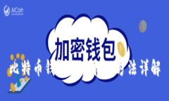 比特币钱包地址找回方法详解
