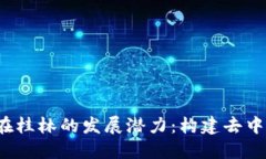 探索Web3在桂林的发展潜力：构建去中心化的未来