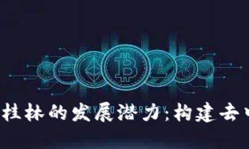 探索Web3在桂林的发展潜力：构建去中心化的未来