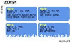 如何搭建以太坊私有链，实现Web3应用开发