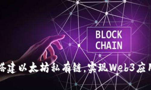 如何搭建以太坊私有链，实现Web3应用开发