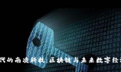 探索Web3时代的南凌科技：区块链与未来数字经济