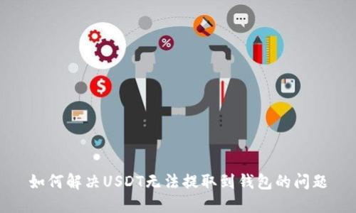 如何解决USDT无法提取到钱包的问题