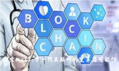 探索Web3：下一代互联网的变革与可能性