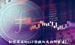  如何成为Web3领域的成功研发者？