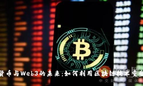 探索虚拟货币与Web3的未来：如何利用区块链技术重塑数字经济