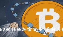 Web3时代的加密货币：革新与挑战
