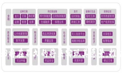    目前最具潜力的Web3公链综合评析  / 

 guanjianci  Web3, 公链, 区块链  /guanjianci 

引言
Web3是一个充满潜力的概念，旨在创造一个去中心化、用户主权的互联网。在Web3的构建过程中，公链作为基础设施的重要性不言而喻。公链不仅影响应用的发展，也决定了用户的体验和安全性。随着区块链技术的不断发展，许多公链都在努力实现Web3的愿景。本篇文章将对当前最具潜力的Web3公链进行评析，探讨它们的技术特点、应用场景以及在Web3生态中的角色。

公链的基本概念与分类
公链是区块链的一种，开放给所有人使用，任何人都可以在其上进行交易和开发应用。公链可以是去中心化的，适用于建立可信赖的环境，支持各种分布式应用（dApps）。公链的分类一般包括以下几种：
ul
    li以太坊：以太坊是最早的智能合约平台之一，拥有庞大的开发者社区和丰富的dApp生态。/li
    li波卡：波卡通过跨链技术支持多种不同的区块链进行互操作，适合复杂的Web3应用。/li
    liSolana：以高性能和低延迟著称，适合需要快速交易的应用，例如DeFi和NFT市场。/li
/ul

以太坊：Web3的先锋
以太坊被广泛认为是Web3的先锋。作为第一个引入智能合约概念的公链，以太坊为dApp的开发提供了强大的支持。许多当前流行的去中心化金融（DeFi）项目和非同质化代币（NFT）市场都是在以太坊上创建的。以太坊采用了工作量证明（PoW），但已逐渐过渡到权益证明（PoS），提高网络的可扩展性和环保性能。
以太坊的优点在于生态系统的成熟性和强大的开发者社区。然而，它也面临着可扩展性的问题，交易费用时常高昂，这对小型用户和开发者造成了压力。尽管如此，以太坊2.0版本的推出，预计将极大改善其性能和用户体验，使其仍然在Web3中占据重要地位。

波卡：互操作性的革命
波卡（Polkadot）是一个新的公链协议，它的目标是解决现有区块链的互操作性问题。波卡通过平行链和中继链的设计，可以将不同的区块链互联，实现数据和资产的跨链传递。在Web3生态中，波卡不仅提供了高效的应用基础设施，还允许开发者根据具体需求构建独特的区块链。
波卡的生态系统包括众多的平行链，各自负责不同的功能。这种设计确保了在不断增长的Web3环境中，各种应用可以在互不干扰的环境中竞争和合作。同时，波卡的治理模型也鼓励社区参与，确保项目方向符合用户需求。尽管波卡尚在发展阶段，但其未来潜力巨大。

Solana：高性能的选择
Solana是另一种备受关注的公链，以其高吞吐量和低交易费用著称。Solana采用了一种新的共识机制——历史证明（Proof of History），使其在处理交易时更为高效，能够支持每秒数千笔交易。这点尤其适合需要高频交易的应用，例如去中心化交易所（DEX）和NFT市场。
Solana在开发者社区中的吸引力逐渐增加，许多项目选择在其上推出。但是，Solana也曾面临过系统宕机的挑战，这对其声誉造成了一定影响。尽管如此，Solana的高性能特点仍使其在Web3架构中占据重要地位，吸引了大量开发者和投资者。

Web3公链的未来发展趋势
在Web3的发展进程中，公链正不断演化，以适应新的技术需求和市场挑战。未来，公链可能会在以下几个方面有所发展：
ul
    li提升可扩展性：解决交易吞吐率和延迟问题，将是未来公链发展的重点。/li
    li更好的用户体验：降低使用门槛和费用，使得更多用户能够参与到Web3生态中来。/li
    li增强安全性：随着网络攻击的增加，公链需要持续提升自身的安全机制，确保用户资产安全。/li
/ul

可能相关问题的探讨
在探讨Web3公链的过程中，我们可能会产生以下相关问题：
ol
    liWeb3与传统互联网的关键区别是什么？/li
    li公链的优缺点有哪些？/li
    li如何评估一个公链的技术实力？/li
    liWeb3的应用场景有哪些？/li
    li未来Web3公链的竞争格局会如何演变？/li
/ol

问题1：Web3与传统互联网的关键区别是什么？
Web3的核心目的是实现去中心化，让用户拥有对自身数据的控制权。与传统互联网（Web2）相比，Web3在以下几个方面有显著区别：
ul
    listrong去中心化：/strong传统互联网由少数平台主导，例如社交媒体、搜索引擎等，用户的数据和隐私被集中存储和管理。Web3通过区块链技术实现去中心化，数据存储在分布式网络中，用户可控性更强。/li
    listrong用户主权：/strong在Web2中，用户通常是平台的产品，数据被用于商业利益。Web3允许用户通过持有代币和NFT直接参与到生态的治理和收益中，真正实现了“数据属于用户”的理念。/li
    listrong透明性:/strong在Web3，所有交易和智能合约的执行都是公开和可验证的，能够提高系统的可信度。但在传统互联网中，数据通常是封闭的，用户很难得知自己的数据被如何使用。/li
/ul
总结来说，Web3是对传统互联网的颠覆，推动了一个更加公平、安全和开放的网络环境。

问题2：公链的优缺点有哪些？
公链作为区块链的一种，具有许多优势，但同时也存在一些缺点。
h4优点：/h4
ul
    listrong开放性：/strong公链是开放的，任何人都可以参与其生态系统，促进了创新和多样性。/li
    listrong安全性：/strong由于网络是分布式的，节点越多，安全性越高，不易受到攻击。/li
    listrong透明性：/strong交易记录公开，用户可以随时查看，增加了系统的可信度。/li
/ul
h4缺点：/h4
ul
    listrong性能问题：/strong许多公链在处理高交易量时会面临拥堵和延迟的问题。/li
    listrong法律和监管风险：/strong由于去中心化性质，公链可能面临不同国家对此类技术的监管风险。/li
    listrong用户体验：/strong对非技术用户来说，使用公链的门槛相对较高，可能需要一定的技术知识和资源。/li
/ul
公链的优缺点取决于具体应用场景，但综合考虑，公链依然是Web3建设不可或缺的基础设施。

问题3：如何评估一个公链的技术实力？
评估一个公链的技术实力通常需要从多个维度进行考量：
ul
    listrong共识机制：/strong公链采用的共识机制直接影响其性能与安全性。例如，工作量证明（PoW）虽然安全，但能耗高，而权益证明（PoS）则相对环保。/li
    listrong交易速度：/strong交易处理速度是公链的重要衡量指标之一，毕竟只有快速的处理速度才能确保用户的使用体验。这可以通过网络的TPS（每秒交易数）来衡量。/li
    listrong开发者社区：/strong一个活跃的开发者社区意味着有更多的创新和应用开发，这是公链长远发展的保障。/li
    listrong安全性和历史记录：/strong查看公链的历史交易记录、生存时间及其遭受攻击的案例，可以帮助分析其安全性。/li
/ul
综合考虑这些因素，投资者和开发者能够更清晰地判断公链的技术实力，为参与决策提供依据。

问题4：Web3的应用场景有哪些？
Web3的应用场景涵盖多个领域，以下是一些主要的应用场景：
ul
    listrong去中心化金融（DeFi）：/strong通过区块链技术提供金融服务，用户可以在没有中介的情况下进行借贷、交易和投资。/li
    listrong非同质化代币（NFT）：/strong用户可以购买、出售和交易数字艺术品、游戏道具等，充分利用区块链的稀缺性和所有权特征。/li
    listrong去中心化社交平台：/strong用户可以在不依赖中央服务器的情况下分享内容，保护自己的隐私。/li
    listrong身份验证与数据存储：/strong用户可以在区块链上创建去中心化的身份，控制个人数据保护与使用。/li
/ul
这些应用场景打破了传统互联网的限制，为用户创造了更多的可能性。

问题5：未来Web3公链的竞争格局会如何演变？
未来Web3公链的竞争格局将受到多个因素的影响，包括技术进步、用户需求以及监管环境等：
ul
    listrong技术创新：/strong公链在可扩展性、同时性和互操作性方面的技术创新，可能会直接影响其市场份额和用户基础。/li
    listrong用户体验：/strong随着对Web3需求的增加，用户体验会成为公链之间竞争的重要因素。能够提供更友好的界面、低廉的费用和高效的流量处理的公链将更具吸引力。/li
    listrong生态系统建设：/strong公链的生态系统越丰富，吸引的开发者和用户越多。未来竞争可能会转向如何培育和维持良好的生态系统。/li
/ul
总之，Web3公链的竞争格局将变得更加复杂和多元化，只有适应变化的公链才能在其中生存下来。

结论
Web3的未来充满了不确定性，但其背后强大的技术支持和用户需求为公链的进一步发展提供了依据。随着以太坊、波卡、Solana等公链的不断演进，我们有理由相信，Web3将在不久的将来实现其愿景，推动互联网新的发展方向。