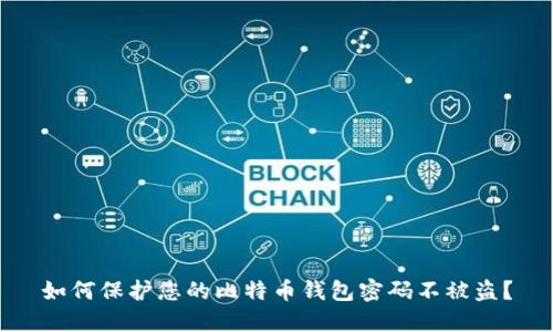 如何保护您的比特币钱包密码不被盗？