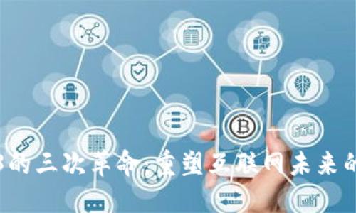 Web3的三次革命：重塑互联网未来的力量