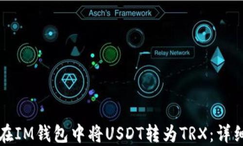 
如何在IM钱包中将USDT转为TRX：详细指南