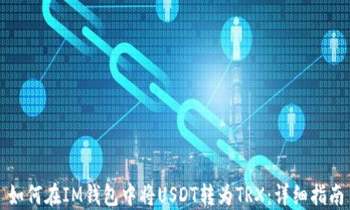 
如何在IM钱包中将USDT转为TRX：详细指南