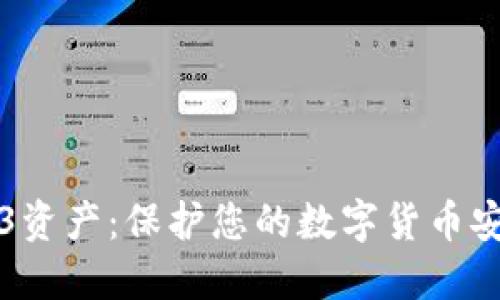 如何冻结Web3资产：保护您的数字货币安全的终极指南