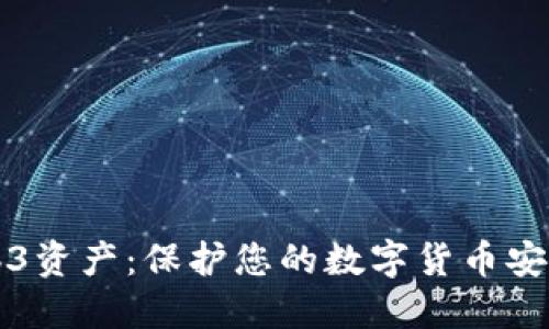 如何冻结Web3资产：保护您的数字货币安全的终极指南