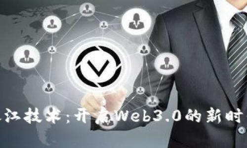 银江技术：开启Web3.0的新时代
