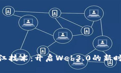 银江技术：开启Web3.0的新时代