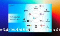 如何在HTML中调用Web3.js实现去中心化应用