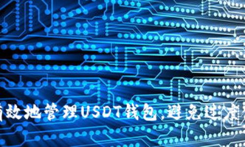 如何安全有效地管理USDT钱包，避免过度使用的风险
