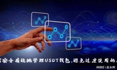 如何安全有效地管理USDT钱包，避免过度使用的风