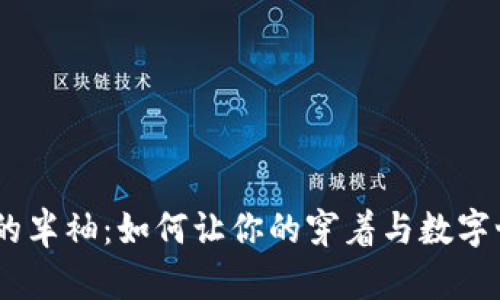 : Web3时代的半袖：如何让你的穿着与数字世界完美融合