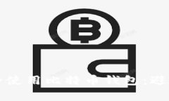 如何选择和安全使用比特币钱包：避免陷入常见