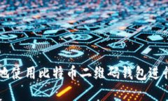 如何安全高效地使用比特币二维码钱包进行数字