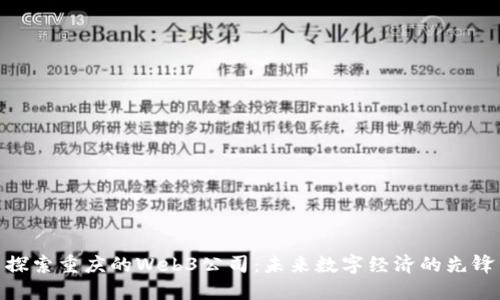 探索重庆的Web3公司：未来数字经济的先锋