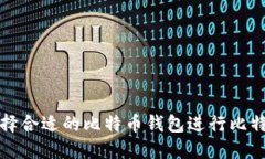 如何选择合适的比特币钱包进行比特币购买