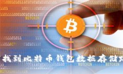 如何找到比特币钱包数据存储路径？