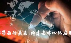 探索Web3界面的未来：构建去中心化应用的新标准