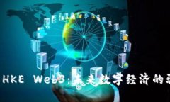 探索 HKE Web3：未来数字经济的驱动力
